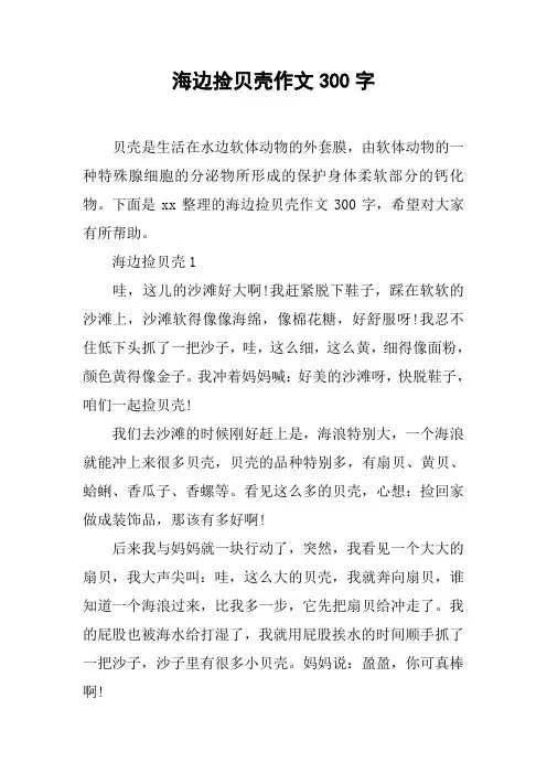 海边捡贝壳作文300字