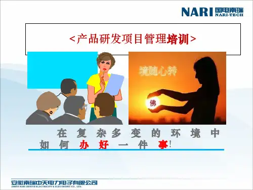 产品研发项目管理培训教材(意识与行动)