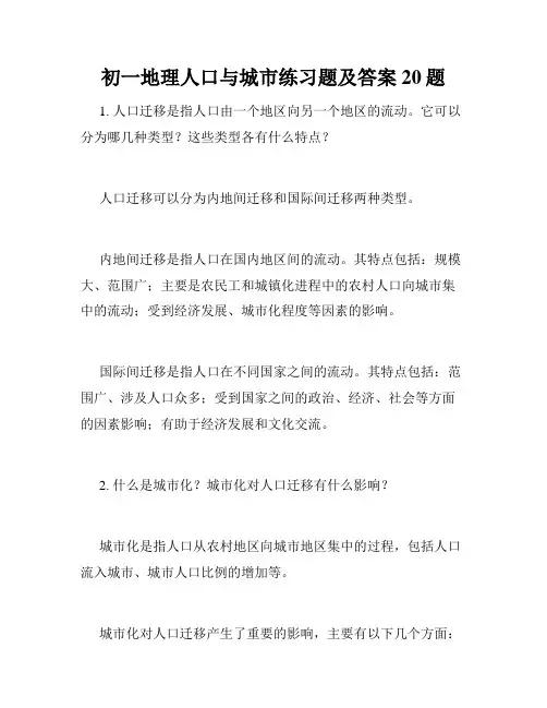 初一地理人口与城市练习题及答案20题