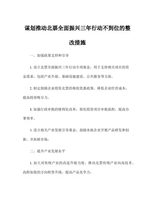 谋划推动北票全面振兴三年行动不到位的整改措施