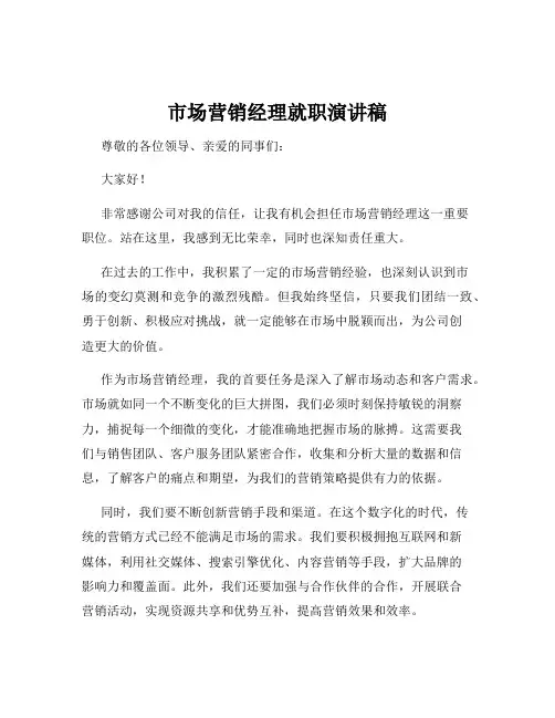 市场营销经理就职演讲稿