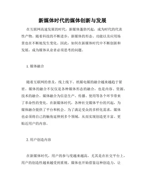 新媒体时代的媒体创新与发展