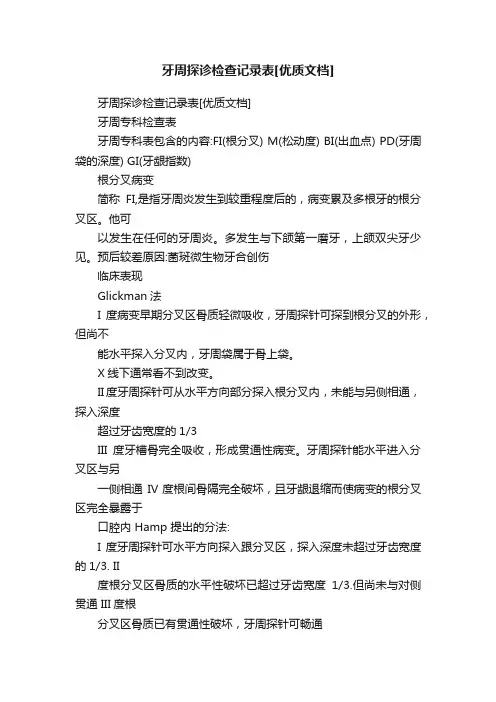 牙周探诊检查记录表[优质文档]
