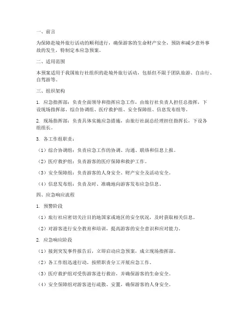 赴境外旅行活动应急预案