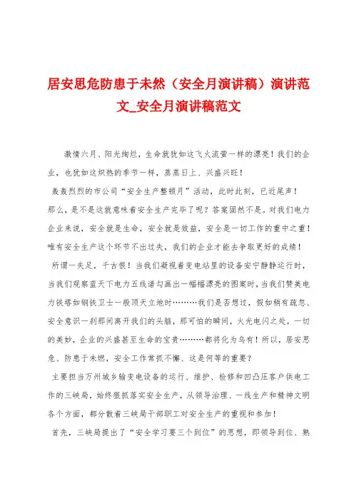 居安思危防患于未然(安全月演讲稿)演讲范文