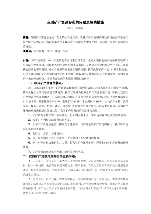 我国矿产开采存在的问题及解决措施