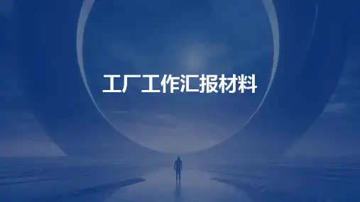 工厂工作汇报材料PPT