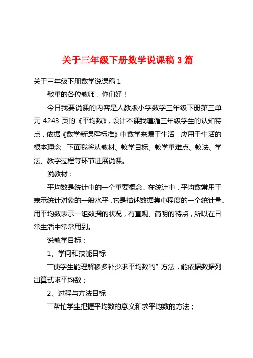 关于三年级下册数学说课稿3篇