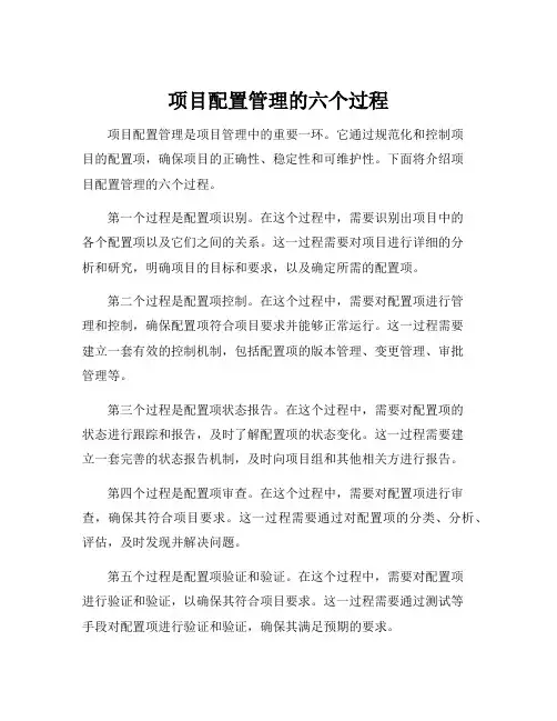 项目配置管理的六个过程