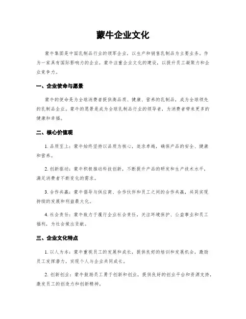 蒙牛企业文化