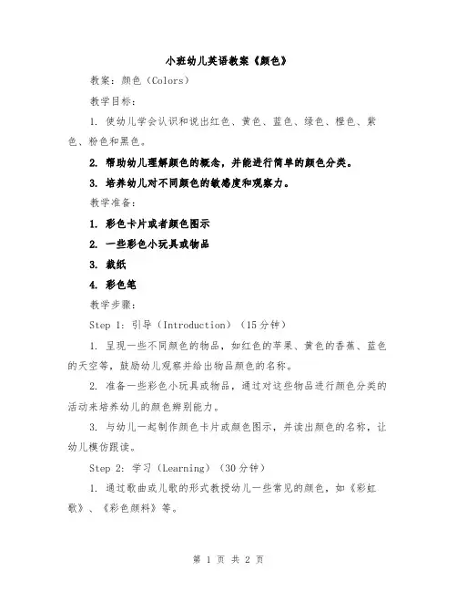 小班幼儿英语教案《颜色》