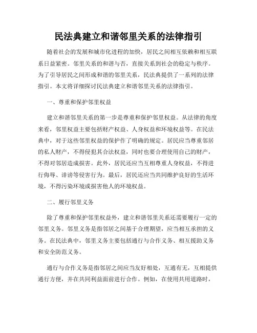 民法典建立和谐邻里关系的法律指引