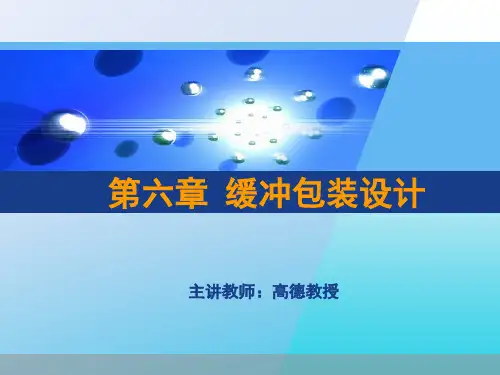 缓冲包装设计