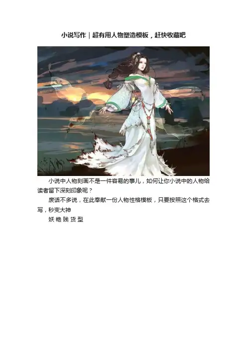 小说写作｜超有用人物塑造模板，赶快收藏吧