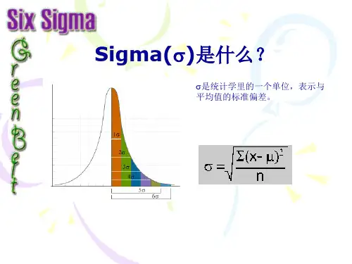 六西格玛绿带培训课件