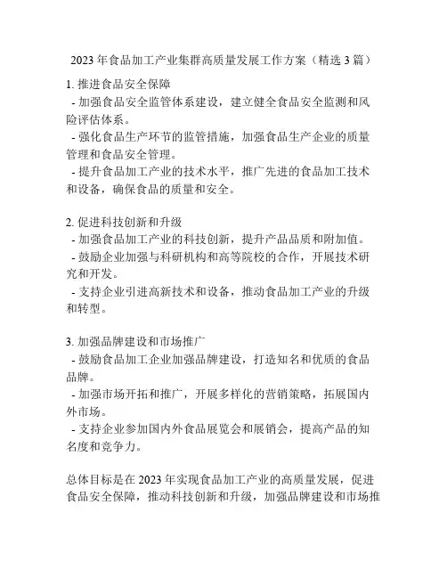 2023年食品加工产业集群高质量发展工作方案(精选3篇)