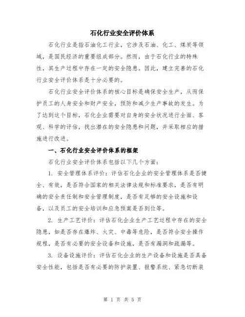 石化行业安全评价体系