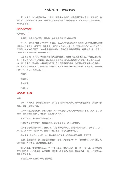 给鸟儿的一封信15篇