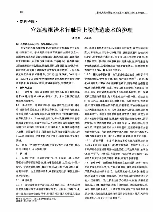 宫颈癌根治术行耻骨上膀胱造瘘术的护理