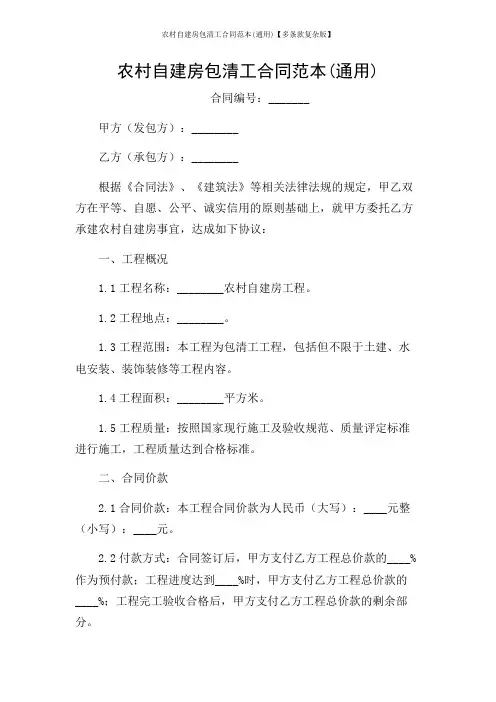 农村自建房包清工合同范本(通用)【多条款复杂版】