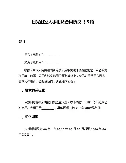 日光温室大棚租赁合同协议书5篇