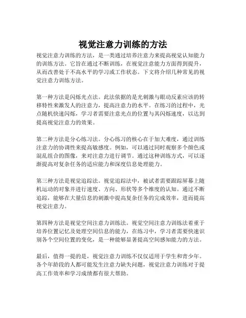 视觉注意力训练的方法
