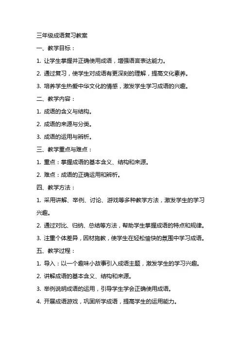 三年级成语复习教案