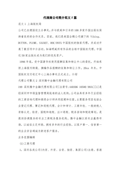 代理商公司简介范文5篇.doc