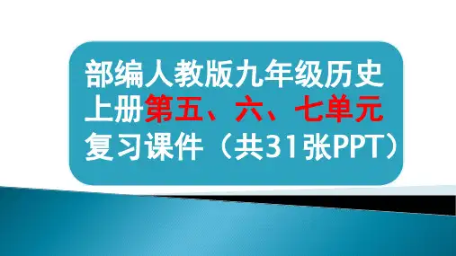 课件02复习课件届中考总复习之九年级历史上册全册复习课件
