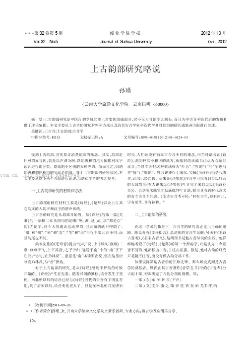 上古韵部研究略说