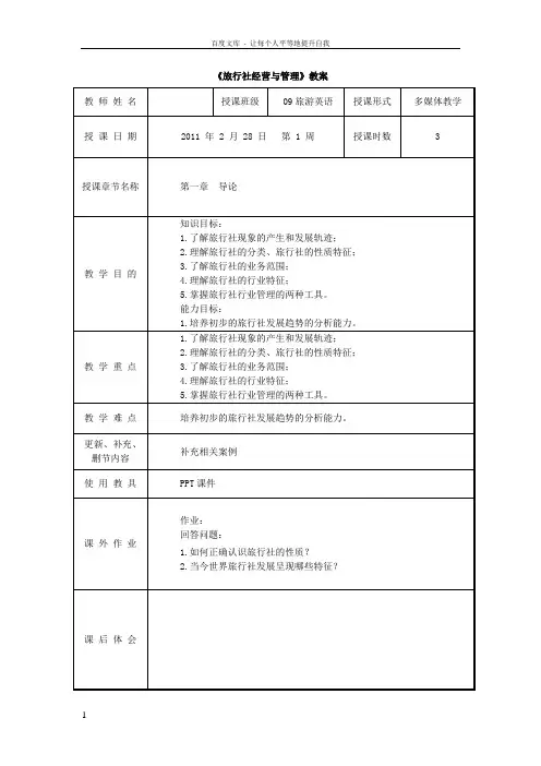 旅行社经营与管理第一章教案