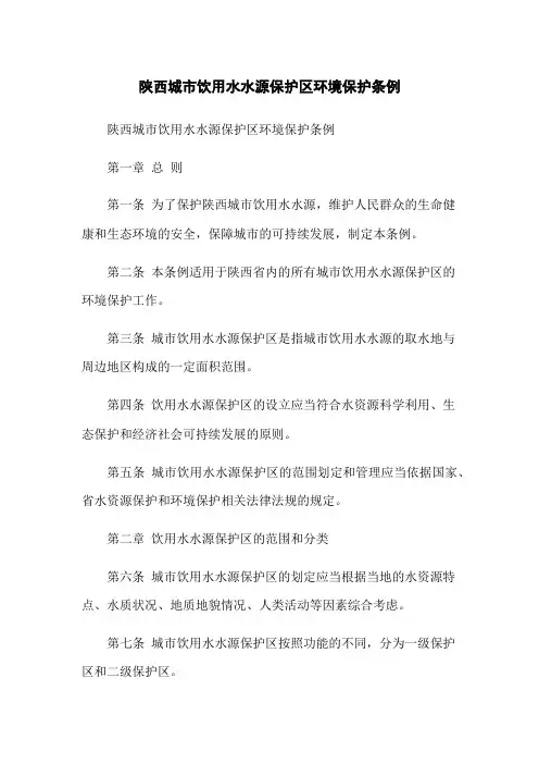 陕西城市饮用水水源保护区环境保护条例