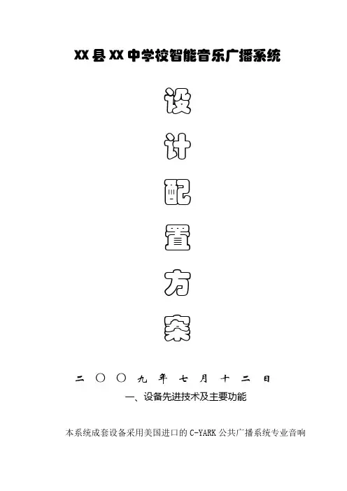 学校智能音乐广播系统设计配置方案