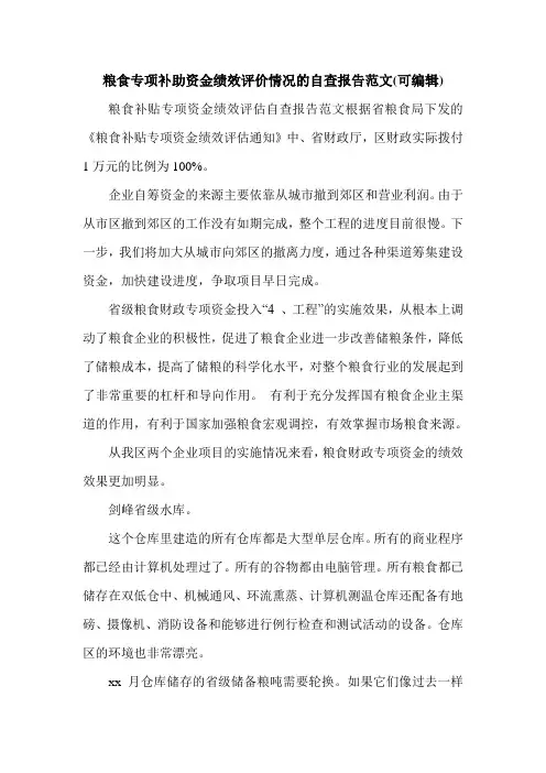 粮食专项补助资金绩效评价情况的自查报告范文(可编辑).doc