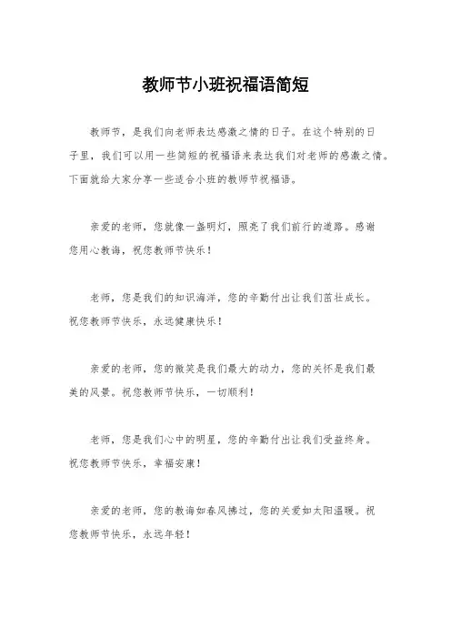 教师节小班祝福语简短
