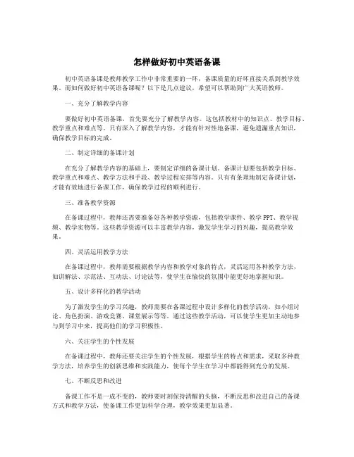 怎样做好初中英语备课