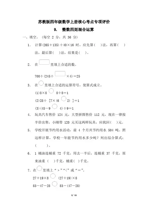 苏教版四年级数学上册第七单元整数四则混合运算  专项试卷附答案