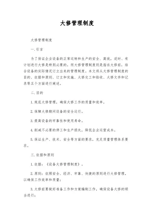 大修管理制度