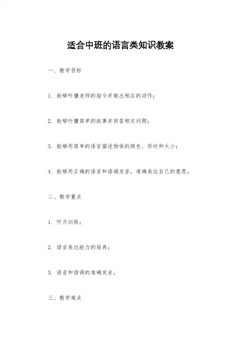 适合中班的语言类知识教案