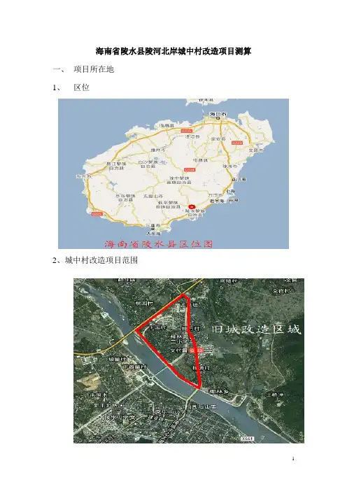 海南省陵水县陵河北岸城中村改造项目测算