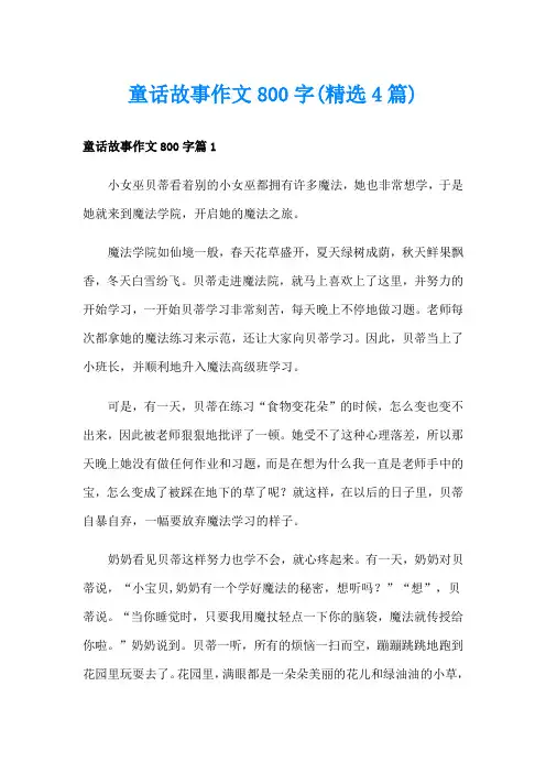 童话故事作文800字(精选4篇)