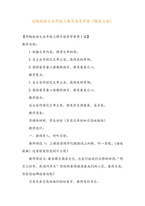 部编版语文五年级上册月迹导学案(精选3篇)