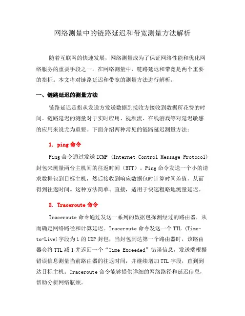 网络测量中的链路延迟和带宽测量方法解析(五)