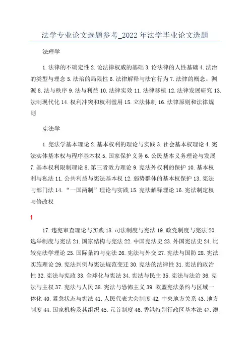 法学专业论文选题参考_2022年法学毕业论文选题