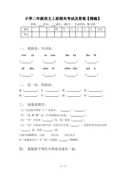 小学二年级语文上册期末考试及答案【精编】