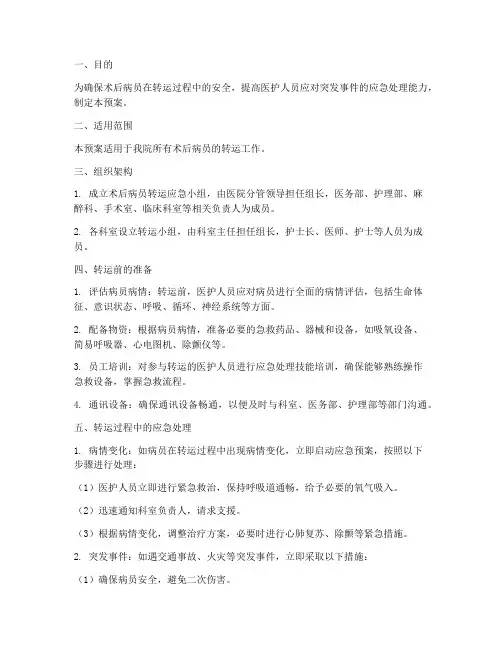 术后病员转运应急预案