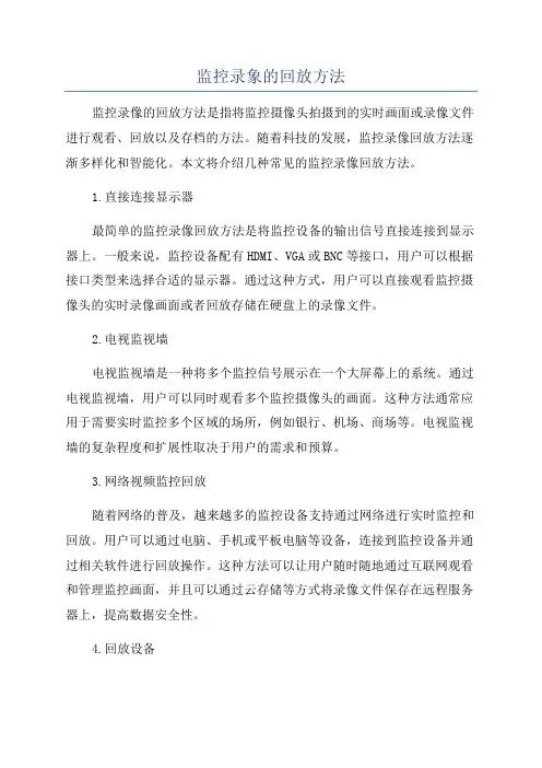 监控录象的回放方法