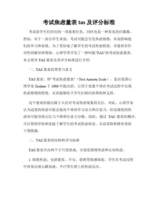 考试焦虑量表tas及评分标准