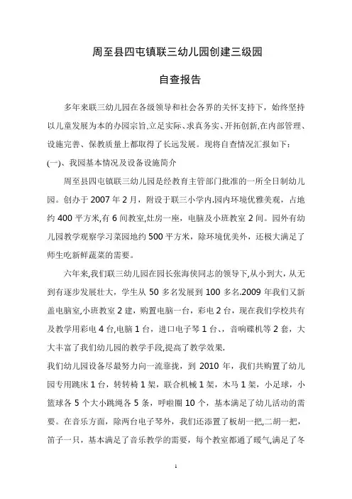 申报省三级幼儿园自查自评报告