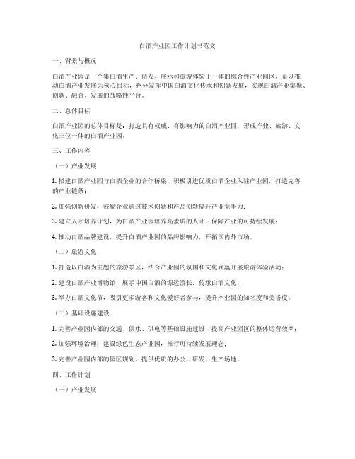 白酒产业园工作计划书范文